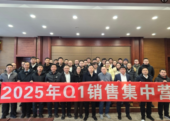 融合 、提升、創(chuàng)新、求變-2025年Q1銷售集中營(yíng)圓滿落幕